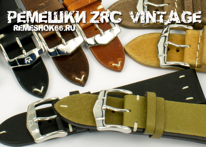 Новые коллекции ремешков в стиле винтаж ZRC